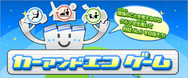 カーアンドエコゲーム