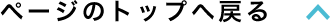 ページのトップへ戻る