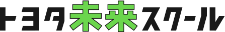 トヨタ未来スクール
