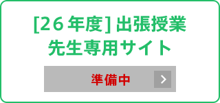 [26年度]出張授業先生専用サイト　準備中