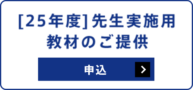 [25年度]先生実施用教材のご提供