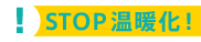STOP 温暖化！