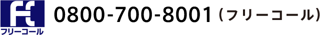 フリーコール 0800-700-8001（フリーコール）