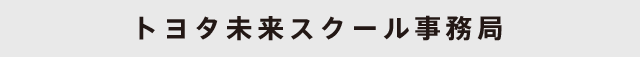 トヨタ未来スクール事務局