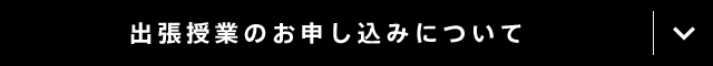 お申し込みについて