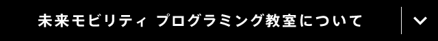 未来モビリティ プログラミング教室について