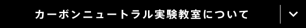 カーボンニュートラル実験教室について