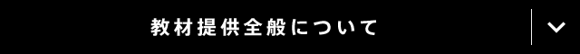 教材提供全般について