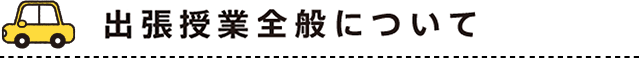 プログラム全般について