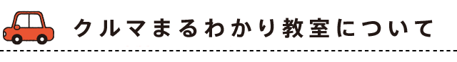 クルマまるわかり教室について