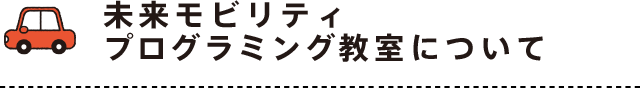 未来モビリティ プログラミング教室