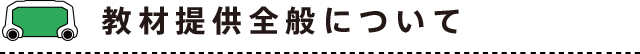 FAQ（教材提供）