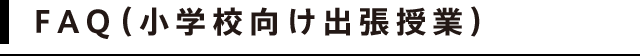 FAQ（小学校向け出張授業）