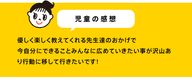 優しく楽しく教えてくれる先生達のおかげで今自分にできることみんなに広めていきたい事が沢山あり行動に移して行きたいです!