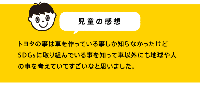 トヨタの事は車を作っている事しか知らなかったけどSDGsに取り組んでいる事を知って車以外にも地球や人の事を考えていてすごいなと思いました。