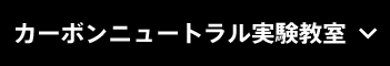 カーボンニュートラル実験教室