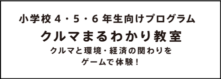 小学校４・５・６年生向けプログラム クルマまるわかり教室 クルマと環境・経済の関わりをゲームで体験！