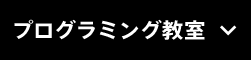 プログラミング教室