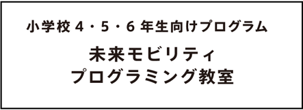 小学校４・５・６年生向けプログラム クルマまるわかり教室 クルマと環境・経済の関わりをゲームで体験！