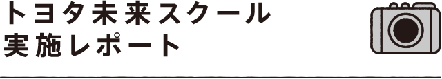 トヨタ未来スクール実施レポート