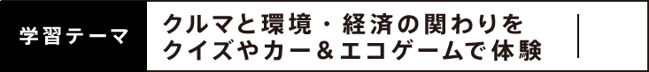 クルマと環境・経済の関わりをクイズやカー＆エコゲームで体験