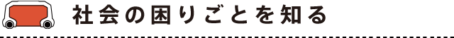社会の困りごとを知る