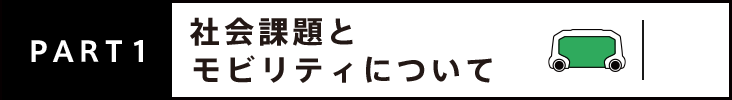 PART1 社会課題とモビリティについて