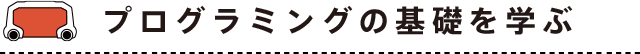 プログラミングの基礎を学ぶ