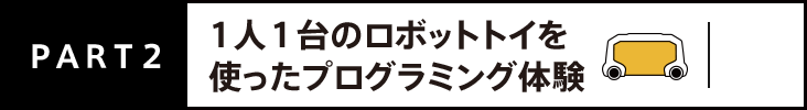 PART2 1人1台のロボットトイを使ったプログラミング体験
