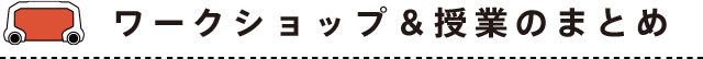 ワークショップ＆授業のまとめ