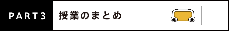 PART3 授業のまとめ