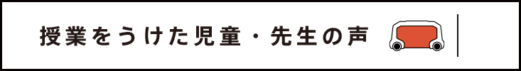 授業をうけた児童・先生の声