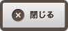 閉じる