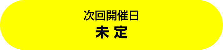 次回開催日：未定