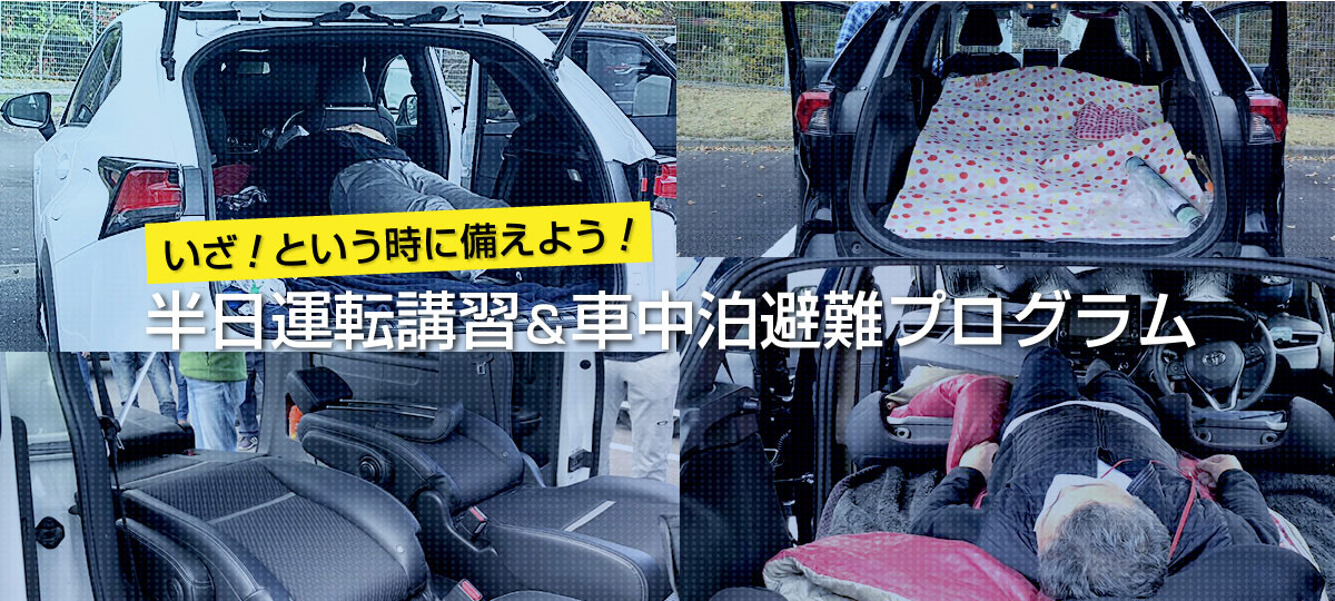 半日運転講習＆車中泊避難プログラム