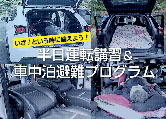 半日運転講習＆車中泊避難プログラム