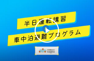動画：半日運転講習＆車中泊避難プログラム