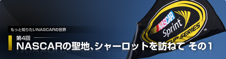 ƒm肽NASCAR̐E@4 NASCAR̐nAV[bgK˂ 1