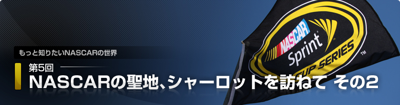 ƒm肽NASCAR̐E@5 NASCAR̐nAV[bgK˂ 2