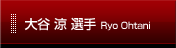 J  I Ryo Ohtani