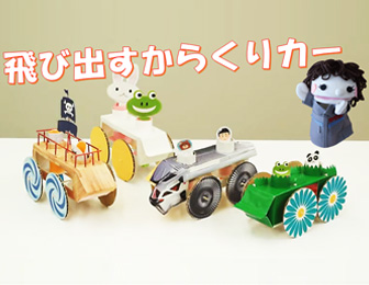 飛び出すからくりカー