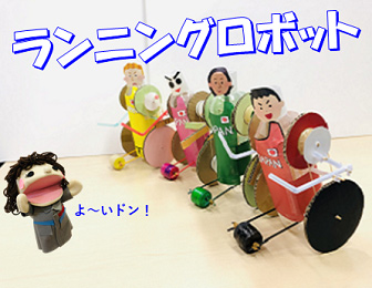 ランニングロボット