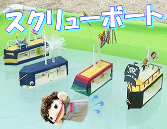スクリューボート