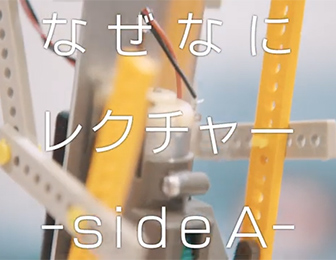 科学のびっくり箱！なぜなにレクチャー－SideA－
