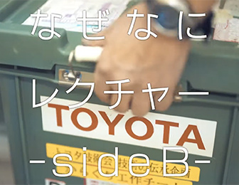 科学のびっくり箱！なぜなにレクチャー－SideB－