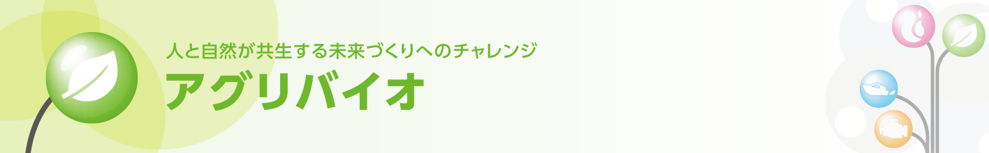 人と自然が共生する未来づくりへのチャレンジ アグリバイオ