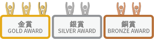 ⾦賞・銀賞・銅賞の 3つの賞