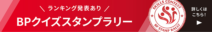 BPクイズスタンプラリーについて詳しくはこちらをクリック