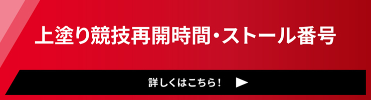 上塗り競技再開時間・ストール番号