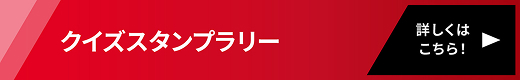 クイズスタンプラリー